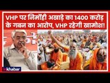 VHP पर निर्मोही अखाड़े का 1400 करोड़ के गबन का आरोप, VHP रहेगी खामोश; Nirmohi Akhada Accuses VHP