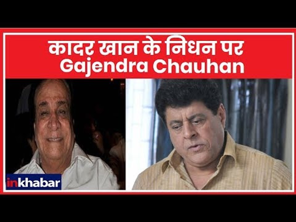 Kader Khan Dead, Gajendra Chauhan pay tribute to Bollywood Actor & Screenwriter