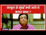 Kader Khan journey From Kabul to Mumbai | काबुल से मुंबई क्यों आये थे कादर खान?