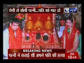 Wife kills husband with the help of her lover in Delhi