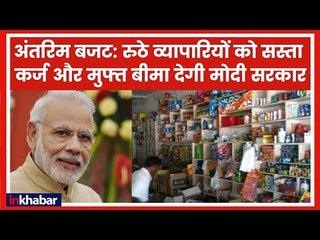 Union Budget 2019: रुठे  व्यापारियों को सस्ता कर्ज और मुफ्त बीमा देगी मोदी सरकार