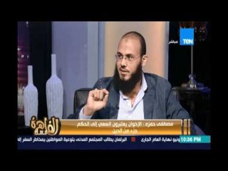 مصطفي حمزه: الإخوان يعتبرون السعي الي الحكم جزء من الدين والوصول لسلطة حتي لو كلف دماء