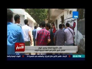 طلاب الثانوية العامة يؤدون اليوم امتحان الدور الثاني في اللغة الأجنبية الأولى