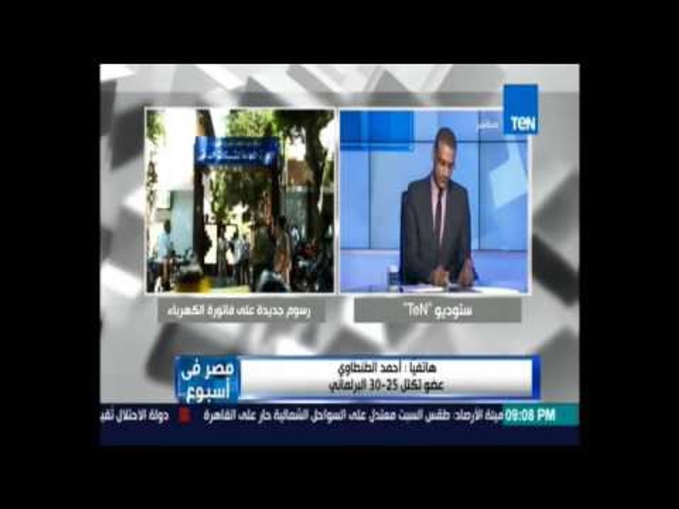 شاهد مواجهة بين المتحدث باسم الكهرباء والنائب أحمد طنطاوي بسبب زيادة فاتورة الكهرباء على المواطنين"