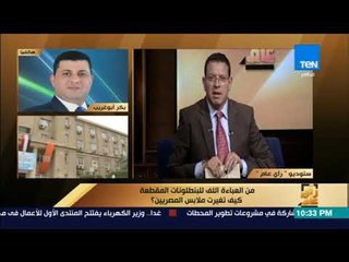 رأى عام - خلاف على الهواء بين أبو بكر غريب وعمرو عبدالحميد..ويرد:"ايه علاقة تاريخ مصر بقصة الشعر"