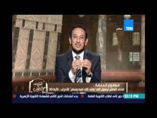 الكلام الطيب | El Kalam El Tayeb - النداء العاشر لرسول الله من سورة الأحزاب 50 | 13 أغسطس