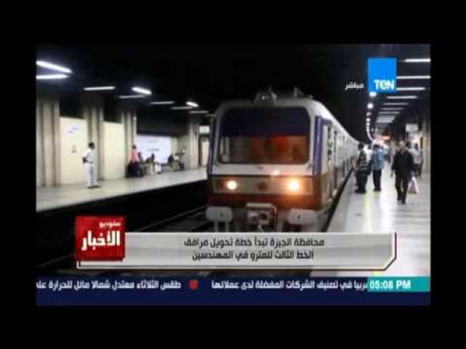 محافظة الجيزة تبدأ خطة تحويل مرافق الخط الثالث للمترو في المهندسين