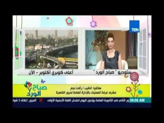صباح الورد - الحالة المرورية وأهم مناطق الكثافات لتفاديها والطرق البديلة لصباح الإثنين 15 أغسطس