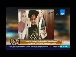 حقيقة اختطاف الفتيات في الاسكندرية .. طلعوا بيصيفوا او بيتفسحوا !