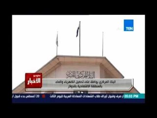 البنك المركزي يوافق علي تحصيل الكهرباء والماء بالدولار بالمنطقة الاقتصادية