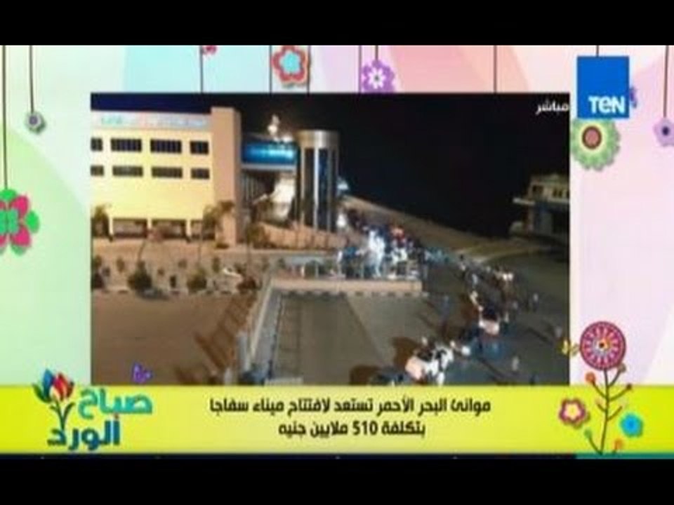 صباح الورد| هيئة موانئ البحر الاحمر تستعد لفتح...