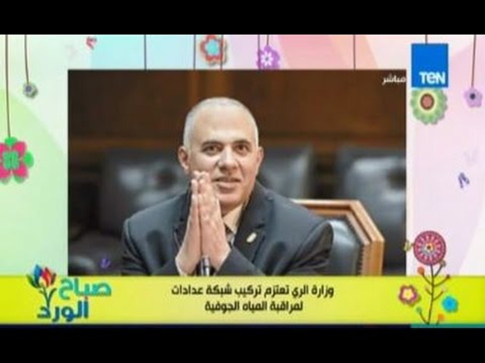 صباح الورد | وزارة الري تعتزم تركيب عدادات لمراقبة  المياه الجوفية