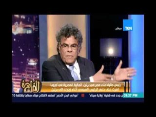 رئيس الجالية المصرية بالمانيا  يحكي عن احباطات وروتين واجهها في مصر والباسبور الالماني اسهل
