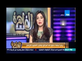 وزير العدل التركي يعلن إسقاط دعاوي ضد إسرائيل في قضية سفينة مرمرة ويطرح التطبيع بالبرلمان