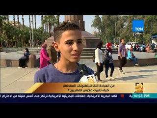 رأى عام - آراء طلبة الجامعات في "البناطيل المقطعة"