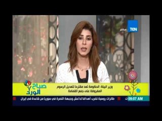 صباح الورد - الحكومة تعد مقترح لتعديل رسوم جمع القمامة