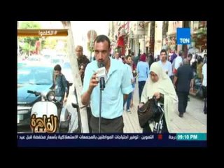 مساء القاهرة - "فقرة إتكلموا" ورصد لما يدور في بال المواطن المصري من غير مونتاج