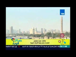 صباح الورد - الأرصاد: ارتفاع الرطوبة .. وننصح المصريين بالخروج للمتنزهات