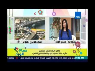 صباح الورد - تحذير من وجود بقعة زيتية على نزلة أكتوبر للطريق الدائري  .. و حادثة أعلى أكتوبر