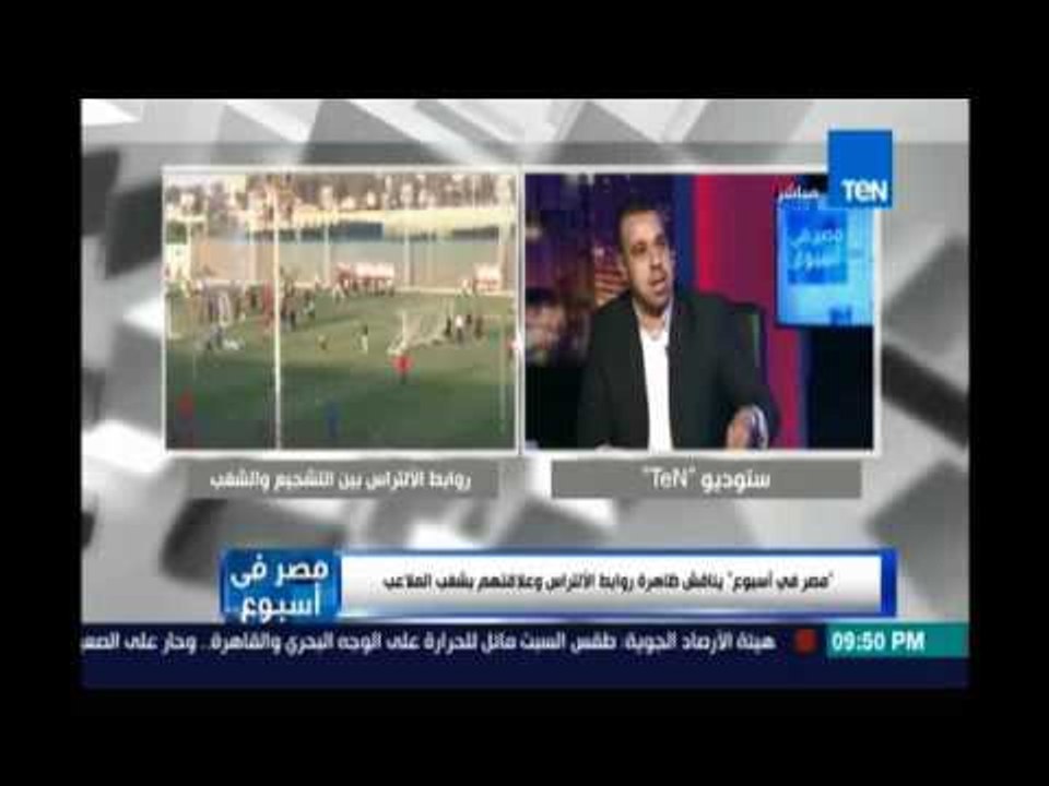 أحمد باشا :الدخلات المسيئة للشرطة والجيش تتم داخل الصالة المغطاة بالنادي الاهلي بعلم إدارة النادي