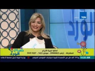 صباح الورد | فقرة الابراج - امرأة برج الاسد مع رانيا حمودة 19 اغسطس 2016