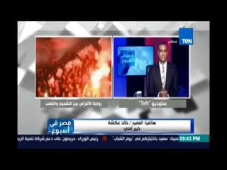 العميد خالدعكاشة:الأمن أصبح شماعةعندما نقف أمام السلوكيات والتخريب والأندية وإدارتها  تحابي الالتراس