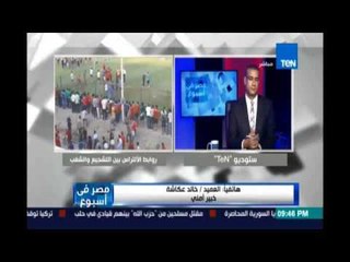 العميد خالد عكاشة يتهم  أعضاء من النادي الأهلي بتلقي تعليمات من الشاطر ومكتب الإرشاد لتحريك الالتراس