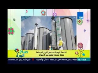 صباح الورد - الجامعة الروسية في مصر :تخريج أول دفعة للعمل بمفاعل الضبعة بعد 5 سنوات