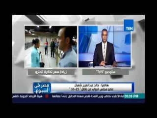 مواجهة بين رئيس الادارة المركزية للمتور والنائب خالد عبد العزيز حول زيادة اسعار تذاكر المترو