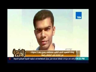 مساء القاهرة - رصد جنازة النقيب مصطفي يسري "الشهيد الحي "بعد 3 سنوات من إصابته في رابعة