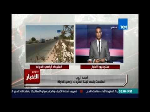 أحمد أيوب المتحدث بإسم لجنة الإسترداد يكشف أخر تطورات عمل لجنة إسترداد الأراضي ومزاد يبع الأراضي