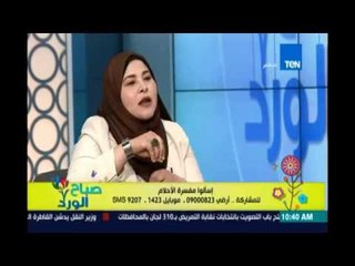 صباح الورد - الأحلام في كل مرحلة عمرية مع المفسرة أسماء بدوي | 20 أغسطس
