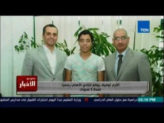 ستوديو الاخبار | أكرم توفيق يوقع للنادي الأهلي رسميًا لمدة 5 سنوات