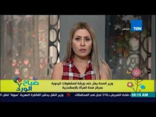 صباح الورد - وزير الصحة يعثر على ورشة للمشغولات اليدوية بمركز صحة المرأة بالإسكندرية