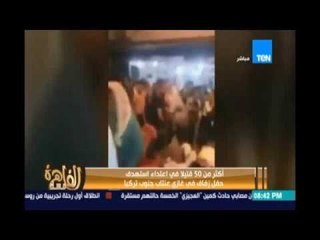 أكثر من 50 قتيلاً في اعتداء استهدف حفل زفاف في غازي عنتاب جنوب تركيا