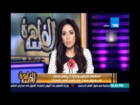 استشهاد شرطيين وإصابة 5 بينهم مدنيان في هجوم مسلح على كمين أمني بالسادات