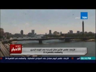 ستوديو الاخبار | الأرصاد: طقس مائل للحرارة على الوجه البحري والعظمى بالقاهرة 35