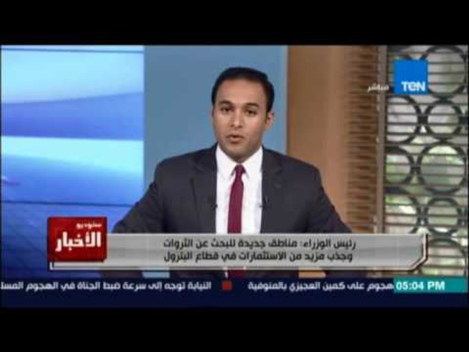 ستوديو الاخبار | رئيس الوزراء مناطق حرة للبحث عن الثروات وجذب المزيد من الاستثمارات في قطاع البترول