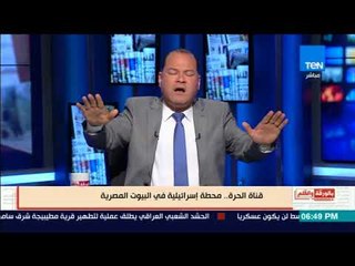 بالورقة والقلم - الديهي يدعو .. قاطعوا قناة الحرة مديرها صهيونى ولا تفاوض على عروبة القدس