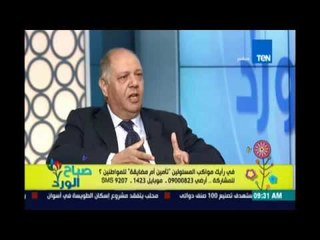 صباح الورد | اللواء/ حسن السيد : القضاة المستهدفين فقط هم من يجب تأمينهم