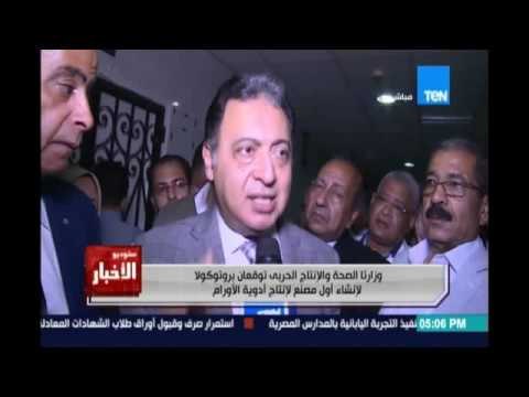 وزارتا الصحة والانتاج الحربي توقعان بروتوكولا لانشاء أول مصنع لإنتاج أدوية الاورام