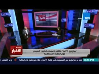 ستوديو الأخبار يناقش تصريحات الرئيس السيسي حول القضية الفلسطينية 23 أغسطس 2016