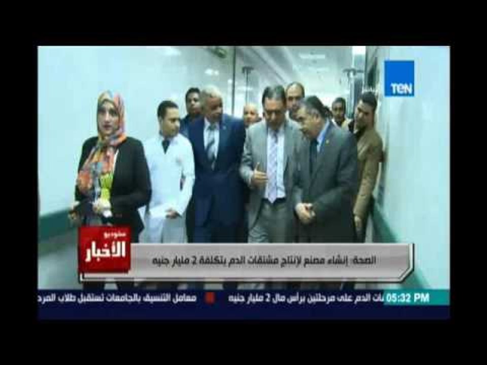 الصحة: إنشاء مصنع لإنتاج مشتقات الدم بتكلفة 2 م...