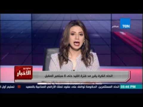 اتحاد الكرة يقرر مد فترة القيد حتي 8 سبتمبر المقبل بعد إعلان موعد بداية الدوري يوم 15 سبتمبر