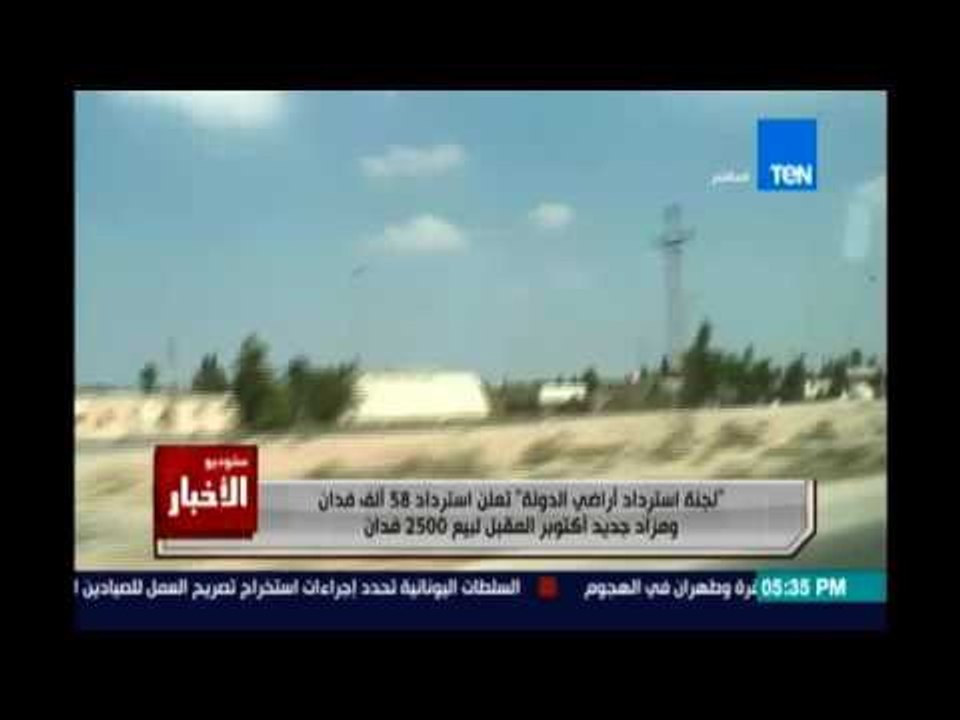 لجنة إسترداد أراضي الدولة تعلن إسترداد 58 ألف ف...