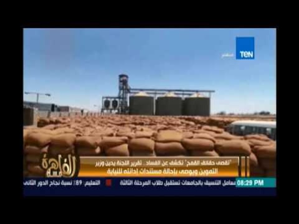 تقصي حقائق القمح تكشف الفساد .تقرير اللجنة يدين وزير التموين ويوصي بإحالة مستندات إدانته للنيابة