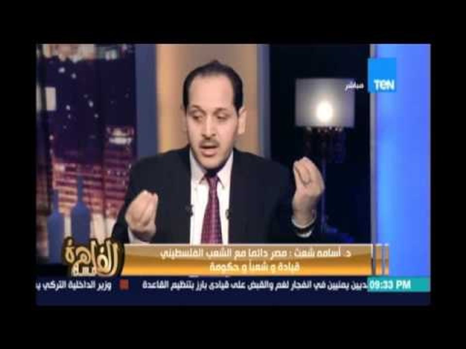 د.إسامة شعث :مصر دائما مع الشعب الفلسطيني قيادة وشعبا وحكومة ولا تتخلي القضية لا في سلم ولا في الحرب