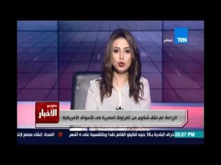 الزراعة :لم نتلق شكوي من الفراولة المصرية في الأسواق الامريكية عيد حواش:الفراولة سليمة ولاتأكيد رسمي