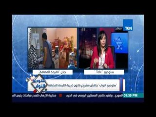 النائبة سيلفيا نبيل : أنا هرفض قانون ضريبة القيمة المضافة لو زاد عن 10% لان فعلا الوقت مش مناسب