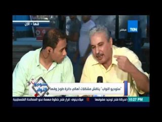أحد مواطني دائرة قها : المياه ملوثة ومفيش بيت الا في حد مصاب بفشل كلوي والمستشفي مفيهاش سرنجة واحدة